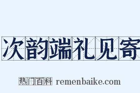 次韵端礼见寄是什么意思的图片